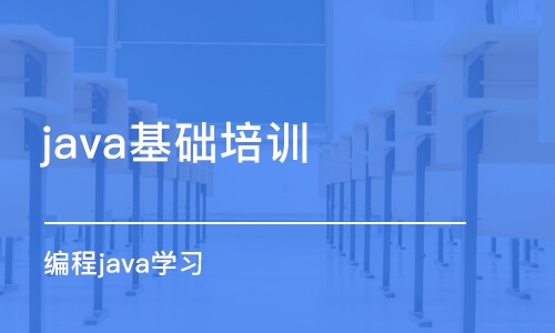 煙臺java基礎(chǔ)培訓(xùn)