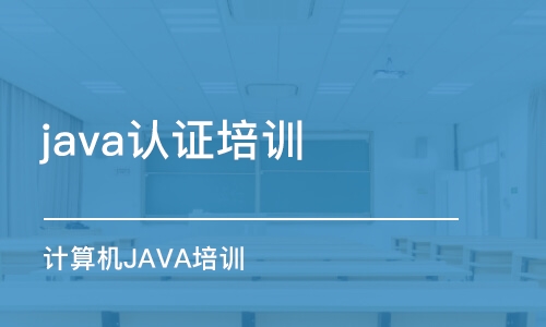 煙臺java認證培訓