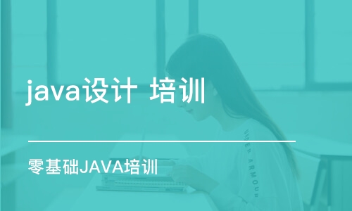 煙臺(tái)java設(shè)計(jì) 培訓(xùn)班