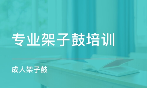 長沙專業(yè)架子鼓培訓