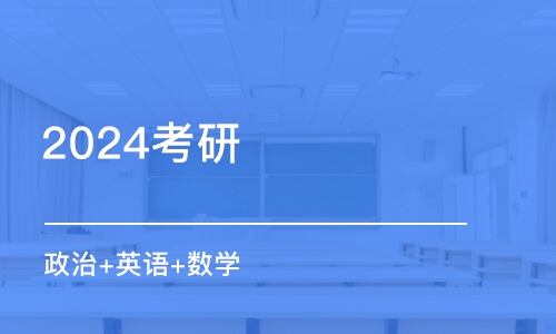 合肥2024考研 政治+英語+數(shù)學(xué)