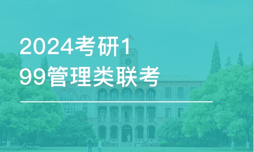 合肥2024考研199管理類(lèi)聯(lián)考