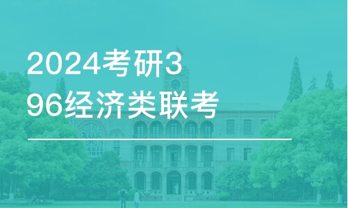 合肥2024考研396經(jīng)濟(jì)類聯(lián)考