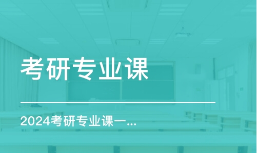 合肥2024考研專業(yè)課一對一