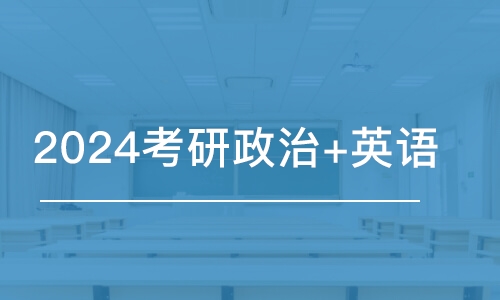 合肥2024考研政治+英語