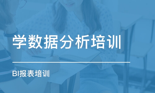 济南学数据分析培训