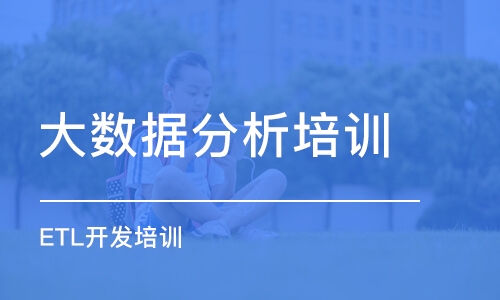 济南大数据分析培训学校