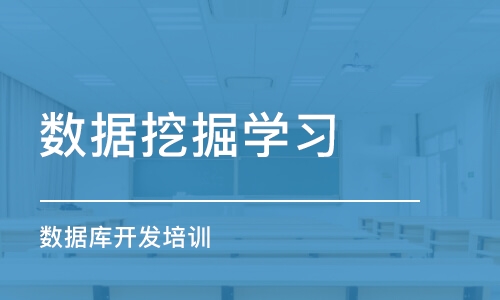 济南数据挖掘学习