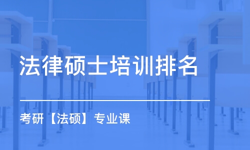 重慶法律碩士培訓排名