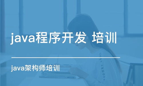 沈阳java程序开发培训学校