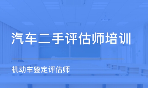 北京汽車二手評估師培訓