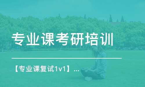 上海專業(yè)課考研培訓班