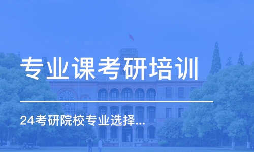 合肥專業(yè)課考研培訓(xùn)班