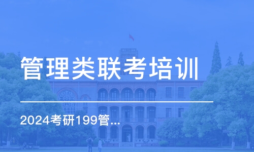 宁波管理类联考培训学校