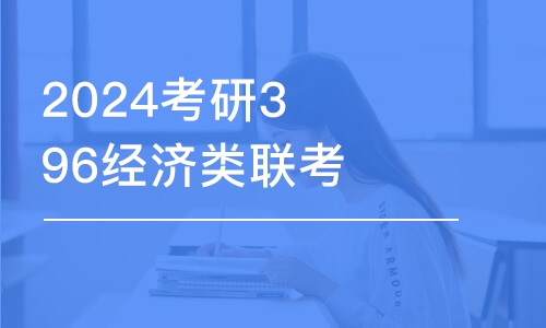 寧波2024考研396經(jīng)濟類聯(lián)考