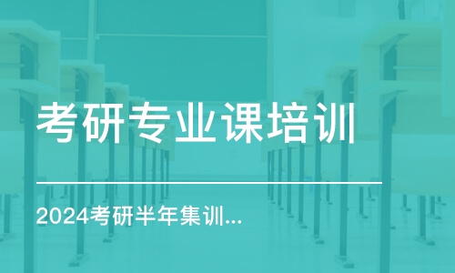 寧波考研專業(yè)課培訓(xùn)機構(gòu)