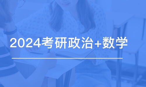 宁波2024考研政治+数学