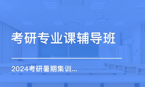 寧波考研專業(yè)課輔導(dǎo)班