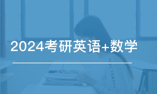 宁波2024考研英语+数学