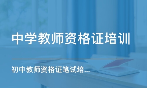 大連中學教師資格證培訓機構