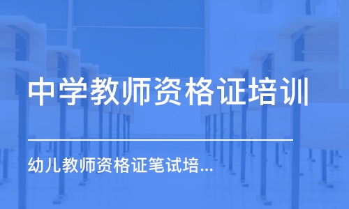 大连中学教师资格证培训机构