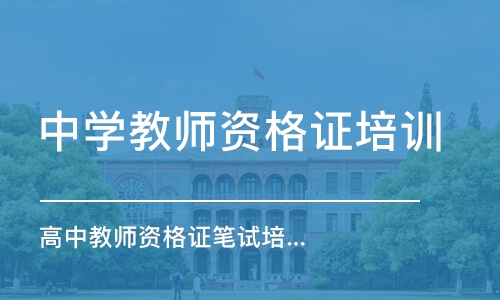 大连中学教师资格证培训学校