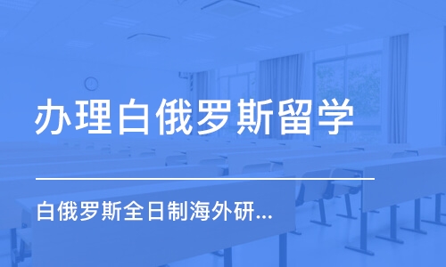 大连办理白俄罗斯留学