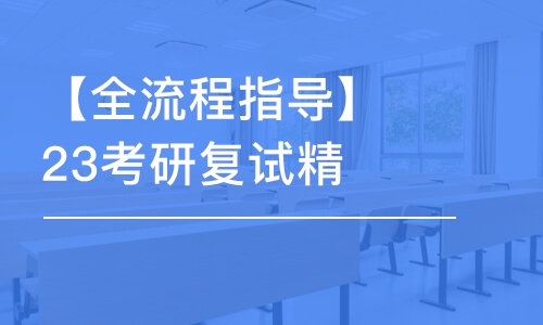 天津【全流程指导】23考研复试精讲班