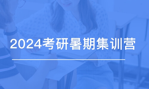 乌鲁木齐2024考研暑期集训营