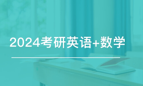 乌鲁木齐2024考研英语+数学