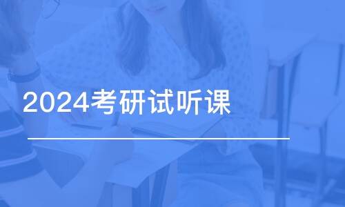 乌鲁木齐2024考研试听课