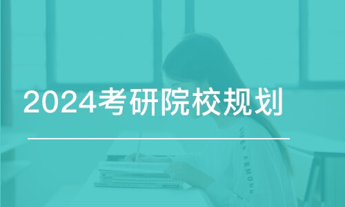 乌鲁木齐2024考研院校规划