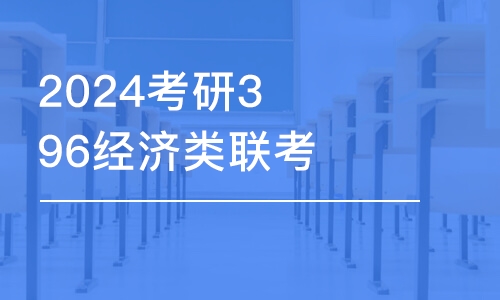 太原2024考研396經(jīng)濟(jì)類聯(lián)考