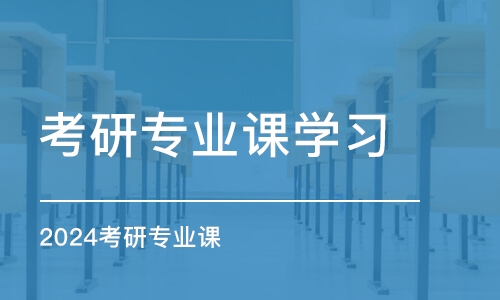 太原考研專業(yè)課學(xué)習(xí)