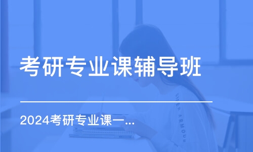 太原考研專業(yè)課輔導(dǎo)班