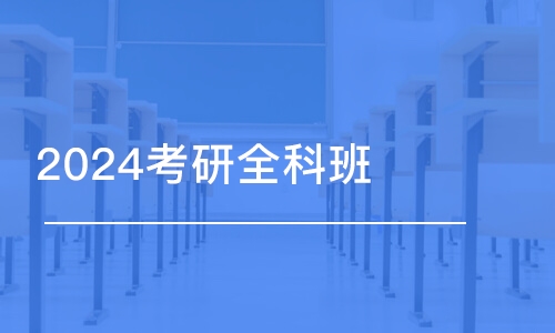 太原2024考研全科班