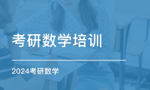 長春考研數(shù)學培訓班