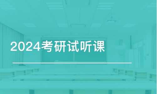 長春2024考研試聽課