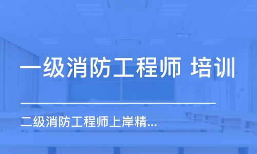 大连 一级消防工程师 培训