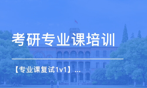 青島考研專業(yè)課培訓(xùn)