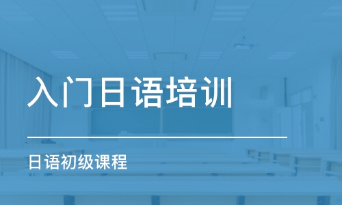 福州入門日語培訓