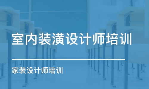 杭州室內裝潢設計師培訓班