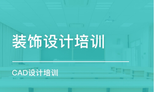 杭州裝飾設(shè)計(jì)培訓(xùn)班