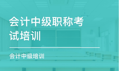 無錫會計中級職稱考試培訓(xùn)學(xué)校