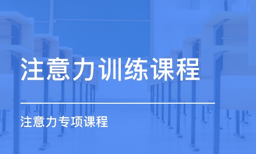 合肥注意力訓練課程