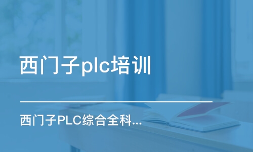 天津西門子plc培訓班