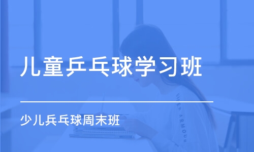 西安儿童乒乓球学习班