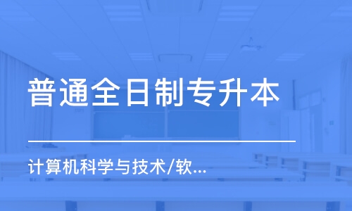 武漢普通全日制專升本