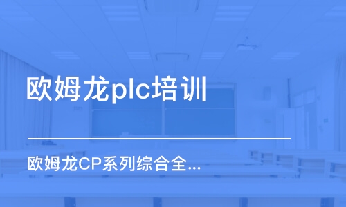 天津歐姆龍plc培訓