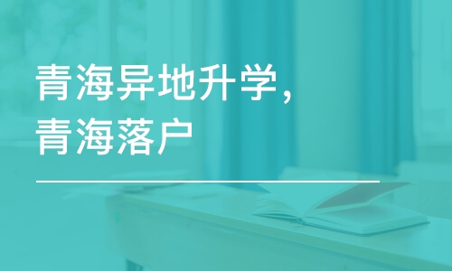 石家庄青海异地升学，青海落户